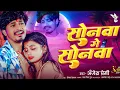 Lagu viralsong |सोनवा गे सोनवा |Anjesh Premi |Sonawa Ge Sonawa |#magahisong 2025