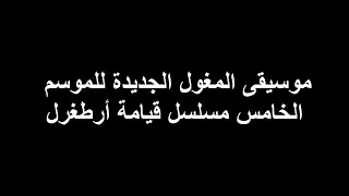 موسيقى المغول الجديدة الموسم الخامس قيامة ارطغرل 