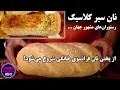 Download Lagu کاملترین ویدیوی نان سیر استاندارد بهترین رستوران‌‌های ممتاز جهان همراه با آموزش پخت نان فرانسوی عالی