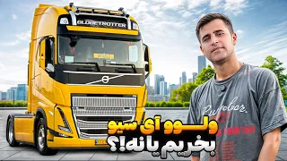 تجربه رانندگی با کامیون ولوو آی سیو   مصرف سوخت در مسیرهای ترانزیتی دندنها