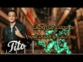 بت عتره وبت خطرة - تيتو بندق وحوده بندق | Houda Bondok Ft.Tito Bondok - Biti Eatrih Wabatin Khatira