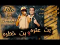 Download Lagu بت عتره وبت خطرة - تيتو بندق وحوده بندق | Houda Bondok Ft.Tito Bondok - Biti Eatrih Wabatin Khatira