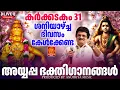 Download Lagu 🔴(LIVE)🙏 ശനിയാഴ്ച ദിവസം കേൾക്കേണ്ട അയ്യപ്പ ഭക്തിഗാനങ്ങൾ | Ayyappa Songs Malayalam | Hindu Devotional