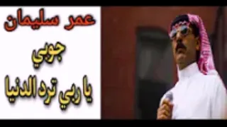 عمر سليمان جوبي يا رب ترد الدنيا 