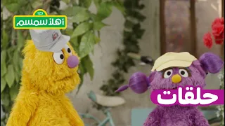 أهلًا سمسم: الموسم 13، الحلقة 8 – جاد مع عبور الطريق الآمن