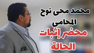 يعني ايه محضر اثبات حالة   المحضر الاداري   وازاي ممكن استفيد منه في المستقبل   دندنها