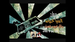 مولد الدنيا خربانه   وائل عبده شعبان        مولد من بتوع زمان   ع ابو قديمو دندنها