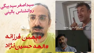 بهمن فرزانه کیست بررسی شخصیت قاتل الهه حسین نژاد 