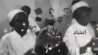 كليب جديد وصلنا للمئة مشترك اداء فرقة فراشة لأطفال مارية عمر وعائشة لتني 