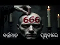 Download Lagu 666 THE MARK OF THE BEAST // ପଶୁର ସଂଖ୍ଯା ଛଅ ଶହ ଛଷଠି ବର୍ତ୍ତମାନ ପୃଥିବୀରେ // NEURALINK BRAIN CHIP 