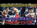 Download Lagu 荷蘭拳王在華霸榜五年！KO18 位中國猛將，“酷刑者” 強勢破其不敗神話#拳擊#boxing