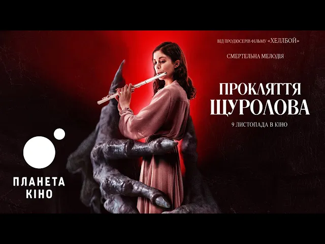 Прокляття щуролова - офіційний трейлер (український)