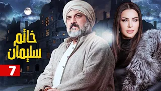 مسلسل خاتم سليمان الحلقة السابعة 7 بطولة خالد الصاوي رانيا فريد شوقي 
