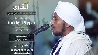 قراءة متفرده لسورة الواقعة الشيخ عبد الرشيد صوفي Sh Abd Al Rashid Sofi Surat Al Waqaa 