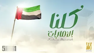 حسين الجسمي كلنا إلامارات  جديد      دندنها