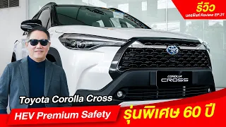 [รีวิว] Toyota Corolla Cross รุ่นพิเศษฉลองครบรอบ 60 ปี I นครพิงค์ Review I โตโยต้านครพิงค์ Official