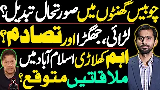 پچھلے 24 گھنٹوں میں صورتحال تبدیل ؟؟؟