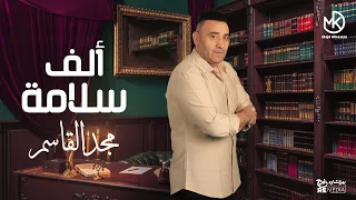 الف سلامة لك مجد القاسم Alf Salma Lak Magd Alkasem 