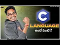 What is C Language in Telugu