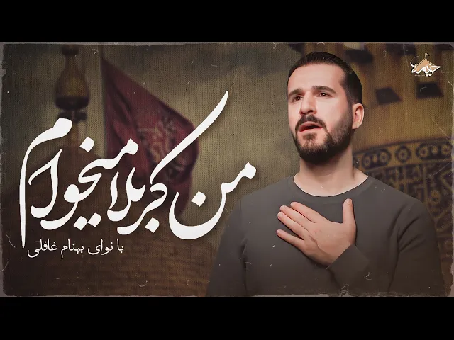 ⁣نماهنگ بی کَس از بهنام غافلی | Behnam Qafeli