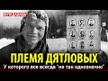 Download Lagu ПЛЕМЯ ДЯТЛОВЫХ. У которого все всегда «не так однозначно»