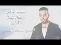 سيف عامر/ Saif Amer/بالضيم/فيديو كليب حصري