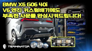 BMW X6 G06 40i 커스텀배기 + 터미네 액티브사운드 끝판왕 배기튜닝! 썸네일