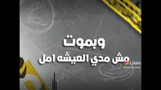 حالات مهرجان  عصام صاصا وحمو طيخااا ممنوع حد يقرب منك حالات واتس اب دندنها