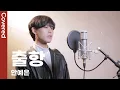 Download Lagu AHN YEEUN - Sailing male ver | Covered by chowol