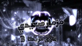 مزمار صعيدي 2025 مزمار غاوي مزيكا 3 عزف حزين غاوي مزيكا Amr El Aseel 