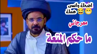 ما الفرق بين الزناء والمتعة اضحك مع اكبر معرجاني 