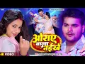 Lagu #Video | ओराए वाला नइखे | #Arvind Akela Kallu | Oraye Wala Naikhe | Astha Singh | Bhojpuri Song 2024