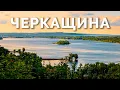 Download Lagu ЧЕРКАЩИНА яка здивує більше ніж Карпати! Каньйони, палаци, козацькі міста, підземна річка