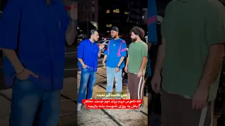 مهتلم هست دنبال دوست دختر میگرده مصاحبه خیابانی چالش خیابونی Iran 
