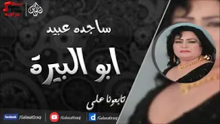 ردح ساجدة عبيد اغنية ابو البيرة 