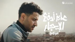                                         شبرا الجنرال   عايز أدفع الإيجار دندنها