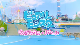 ピュアリーモンスター「らぶティカル☆パレード」 Music Clip Full Ver.