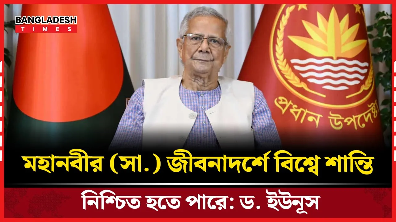 মহানবীর (সা.) আদর্শেই বিশ্বশান্তি সম্ভব: ড. ইউনূস