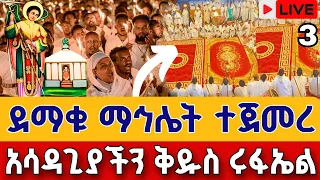 Live ደማቁ ማኅሌት ተጀመረ ጳጉሜን 3 ቀጥታ ከጽርሐ አርያም ቅዱስ ሩፋኤል Live Mahliet Eotc Pagumien St Raphael Sep 8 