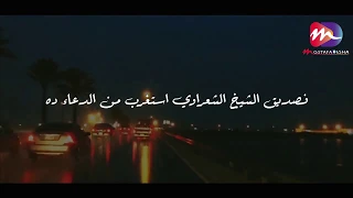 عن الراحة النفسية اللى فى الفيديو ده    من اجمل القصص عن الشيخ الشعراوي   عينك هتدمع   دندنها