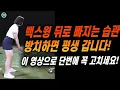 [아내에게하는 골프레슨 307] 백스윙 궤도, 방법을 알아야 고칠 수 있습니다