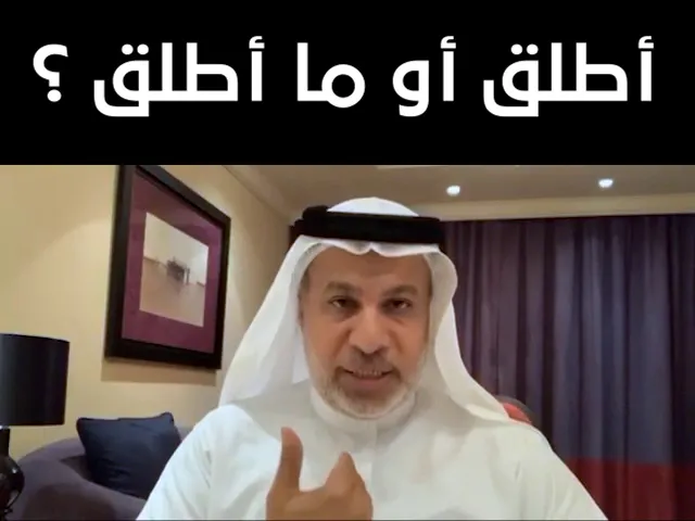 أطلق أو ما أطلق ؟