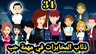 امبراطورية الجارحي احفاد مختار للكاتبة ملاك محمد حلقة 34 قصص وحكايات سوما 