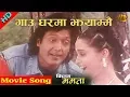 Download Lagu Gaw Gharma Jhayamai | Mamata Movie Song | Rajesh Hamal | AB Pictures Farm | B.G Dali