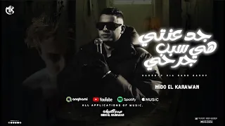 جدعنتي هي سبب جرحي   انا رقمي عندك متسجل   قلبي النضيف بقي مش موجود   ميدو الكروان   مهرجانات      دندنها