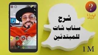 شرح سناب شات   للمبتدئين كامل وسريع            دندنها