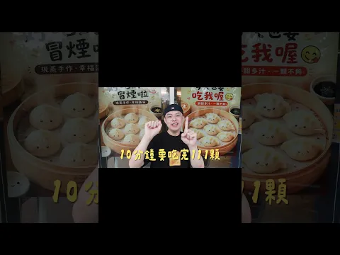 湯包大胃王挑戰！7分鐘111顆破紀錄🔥1秒吃1顆！１分鐘4籠！快食王挑戰😍更多挑戰美食開箱餐廳有趣短影片追蹤置頂連結🤣
