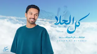 سلطان المرشد   كل الحلا   أغنية خاصة حصريا           دندنها