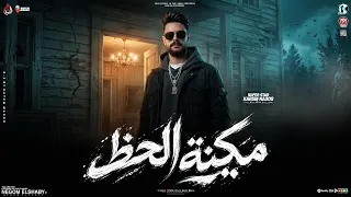 مزمار مكنه الحظ        طلعت النفوس مش صافيه   كريم ناعوس و ميدو الحاوي   طلعات ترند الموسم   حظ      دندنها