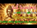 Download Lagu 🌕วันนี้ วันพระใหญ่ แรม 15 ค่ำ เดือน 10 ปีมะเส็ง ใครได้ฟัง จะเกิดปาฏิหาริย์การเงินทันตา 🙏✨